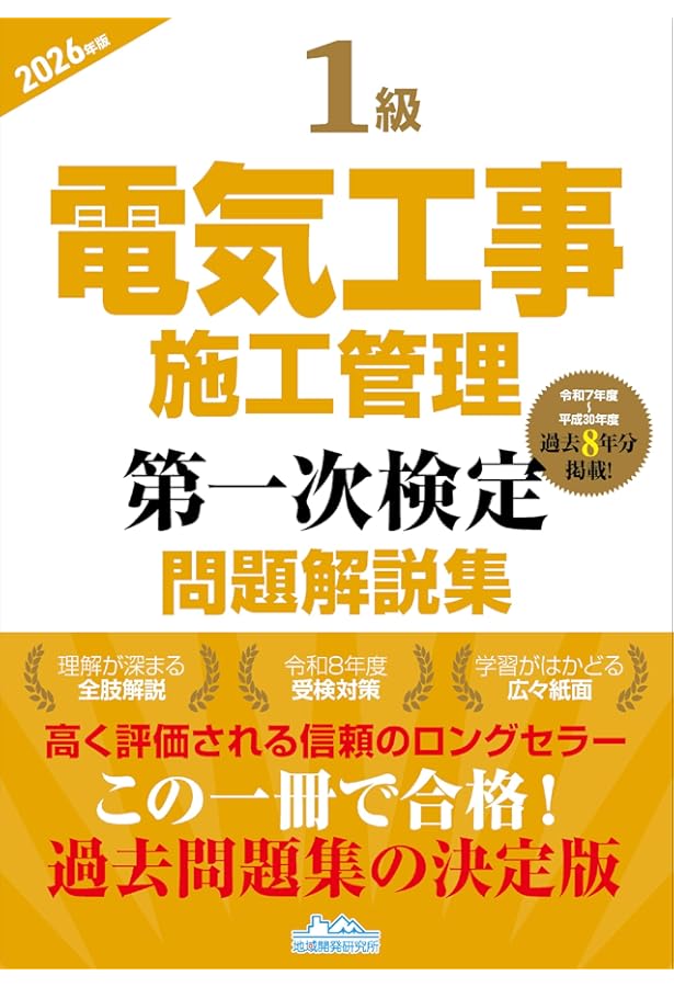 1級電気工事施工管理第一次検定問題解説集2025年版 | 一般財団法人